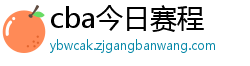 cba今日赛程